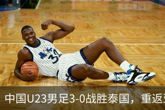 中国U23男足3-0战胜泰国，重返亚运四强，打破24年历史