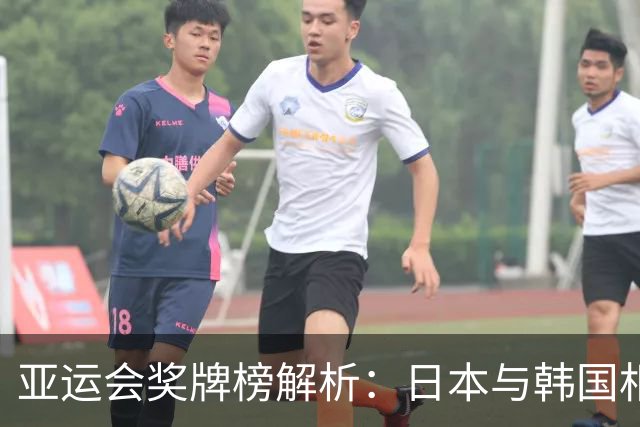 亚运会奖牌榜解析：日本与韩国相较，中国代表团成全民骄傲