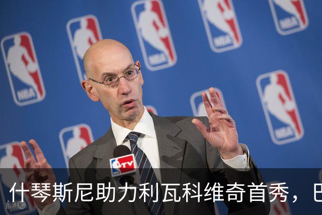 什琴斯尼助力利瓦科维奇首秀，巴萨客场战胜塞维利亚