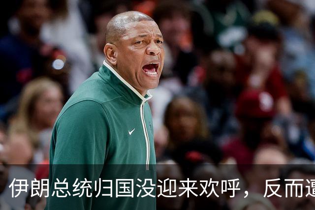 伊朗总统归国没迎来欢呼，反而遭遇罢免风波？
