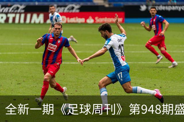 全新一期《足球周刊》第948期盛大上市！