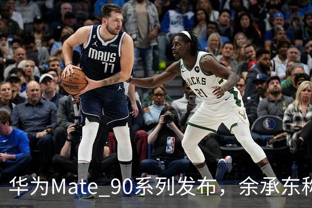 华为Mate 90系列发布，余承东称新功能可替代第二部手机