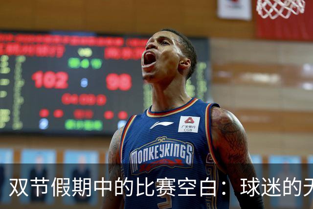 双节假期中的比赛空白：球迷的无奈与机遇