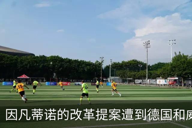 因凡蒂诺的改革提案遭到德国和威尔士足协的强烈质疑