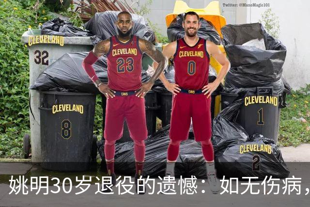 姚明30岁退役的遗憾：如无伤病，他本可成就传奇