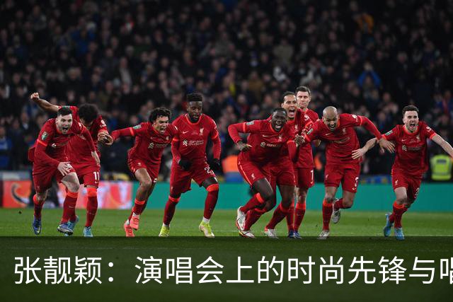 张靓颖：演唱会上的时尚先锋与唱功巨匠