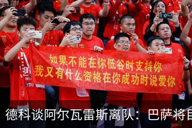 德科谈阿尔瓦雷斯离队：巴萨将目光投向未来
