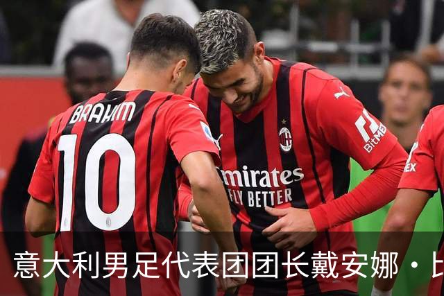 意大利男足代表团团长戴安娜·比安凯蒂辞职，背后引发利益冲突审查
