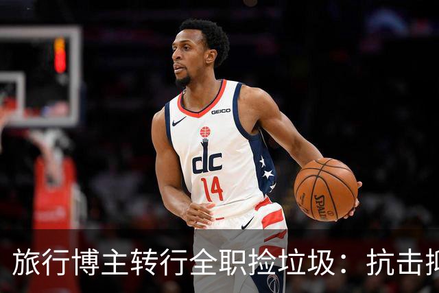 旅行博主转行全职捡垃圾：抗击抑郁，背负过往的重担