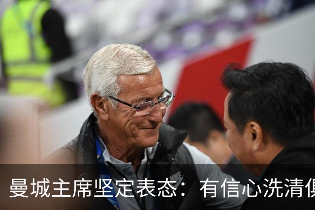 曼城主席坚定表态：有信心洗清俱乐部的指控