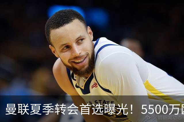曼联夏季转会首选曝光！5500万欧元锁定23岁德甲新星接替马奎尔