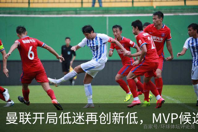曼联开局低迷再创新低，MVP候选名单揭晓
