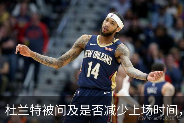 杜兰特被问及是否减少上场时间，直言“为什么？
