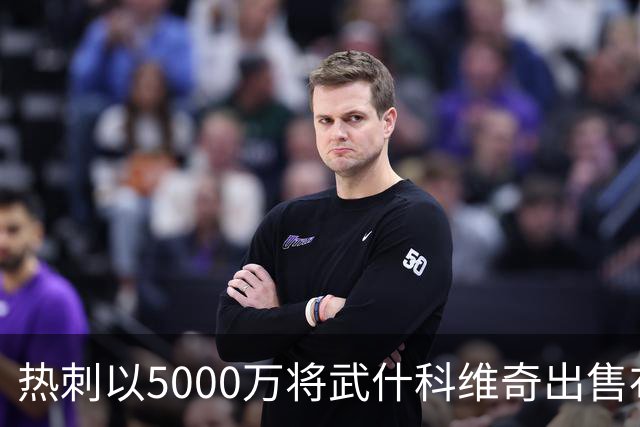 热刺以5000万将武什科维奇出售布莱顿，他未曾登场一线队