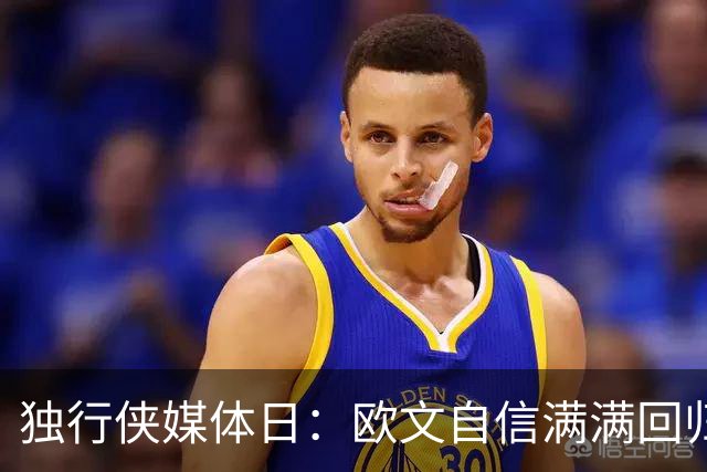独行侠媒体日：欧文自信满满回归，弗拉格身高激增