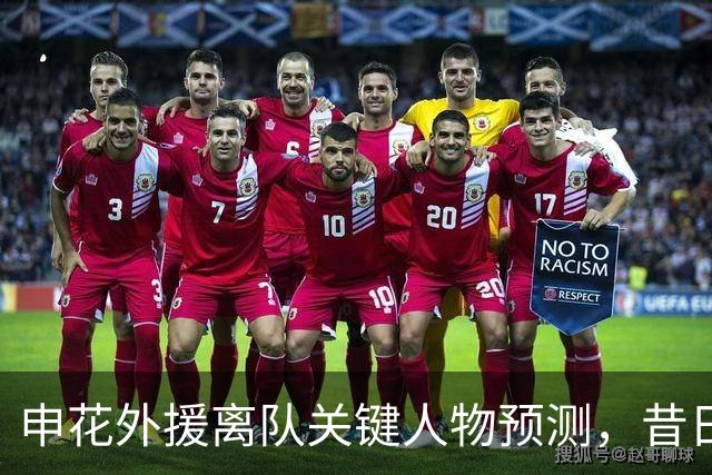 申花外援离队关键人物预测，昔日主帅爱将面临去留考验