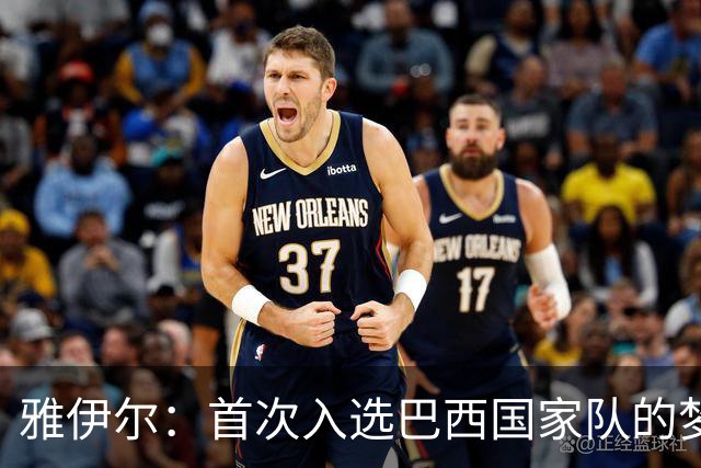 雅伊尔：首次入选巴西国家队的梦想与往事回忆