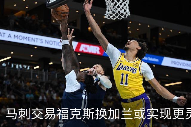 马刺交易福克斯换加兰或实现更灵活的重建策略