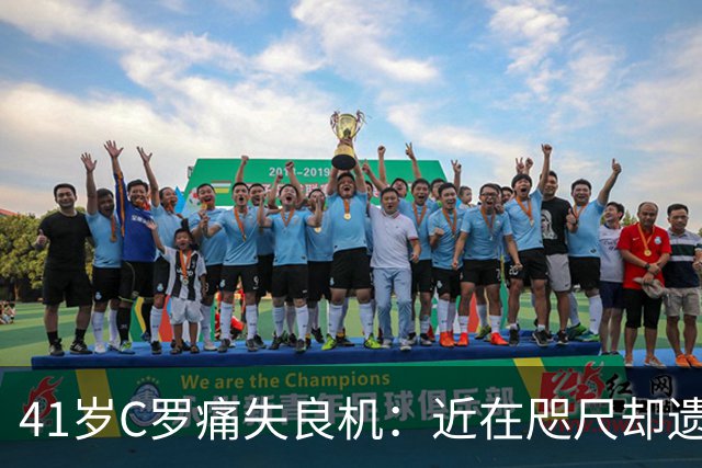 41岁C罗痛失良机：近在咫尺却遗憾踢飞，球迷纷纷发表看法